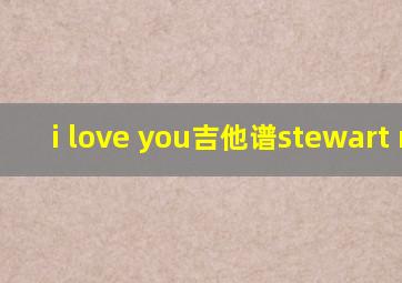 i love you吉他谱stewart mac